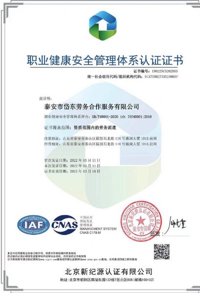 職業健康安全管理體系認證證書